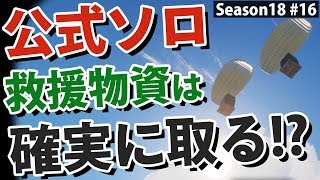 【Rust】サプライシグナルを投げて確実に物資を拾いたい!? Season18 #16【実況】