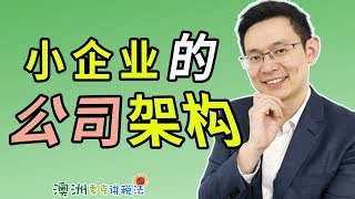 澳洲小企业的公司架构 - 澳洲麦克讲税法12