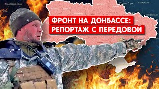 Донбасс: Ситуация на передовой и быт военных