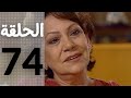 مسلسل قلوب منسية الحلقة 74 