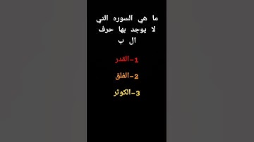 ما هي السوره التي لا يوجد بها حرف ال ب
