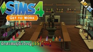 The Sims 4 :Get to Work[Thai]นักสะสมผู้ยิ่งใหญ่ [15][จบ]