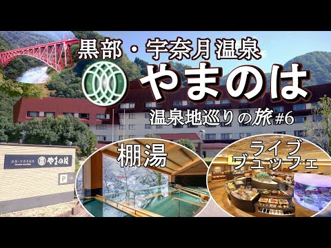 【温泉地巡りの旅#6】絶景の棚湯、地元食材を活かしたライブブュッフェが人気の「黒部・宇奈月温泉やまのは」を紹介!当ホテルは、楽天トラベル口コミ総合評価4.42点、じゃらん口コミ総合評価、4.5点の宿。