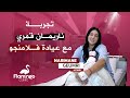 تجربة الممثلة ناريمان قمري مع عيادة فلامنجو كلينيك في اسطنبول تركيا