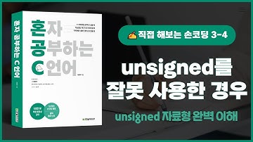 [혼자 공부하는 C언어] 3-4 직접 해보는 손코딩(unsigned를 잘못 사용한 경우)