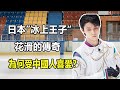 日本「冰上王子」羽生結弦：花滑的傳奇，為何備受中國人喜歡？