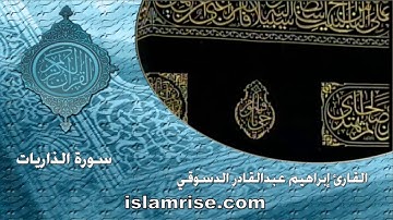 سورة الذاريات  ( القارئ إبراهيم عبدالقادر الدسوقي )