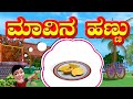 Mango kannada rhyme for children