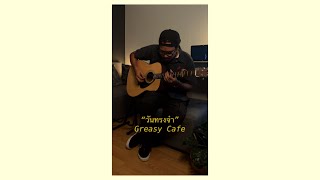 วันทรงจำ - Greasy Cafe (Acoustic Guitar Cover with Lyrics)