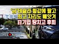 [여의도튜브] ‘금’테슬라 헐값에 팔고 최고 자리도 빼앗겨 日기업 땅치고 후회 /머니투데이방송