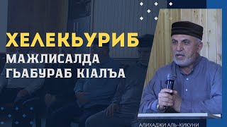 Хелекьуриб мажлисалда гьабураб кIалъай. Алихаджи аль-Кикуни