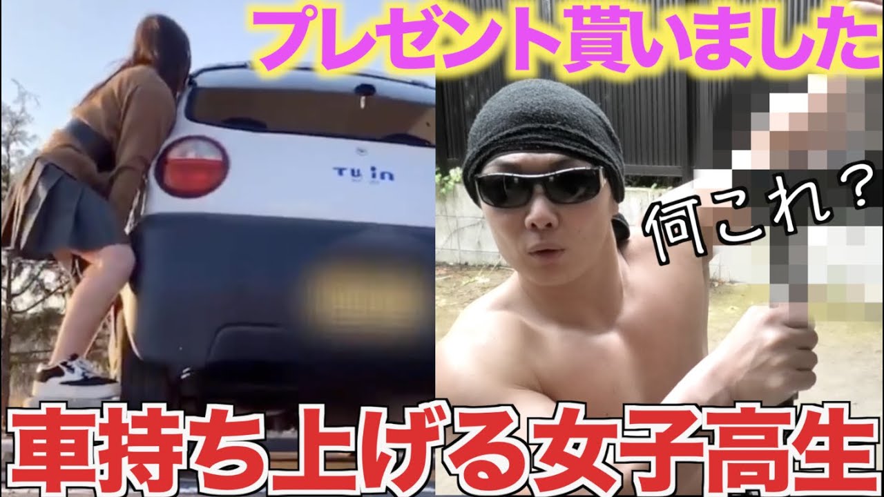 車を持ち上げる筋肉女子高生からの挑戦状 1回でも出来たらデートの約束しました Youtube 車を持ち上げる筋肉女子高生からの挑戦状 1回でも出来たらデートの約束しました Youtube