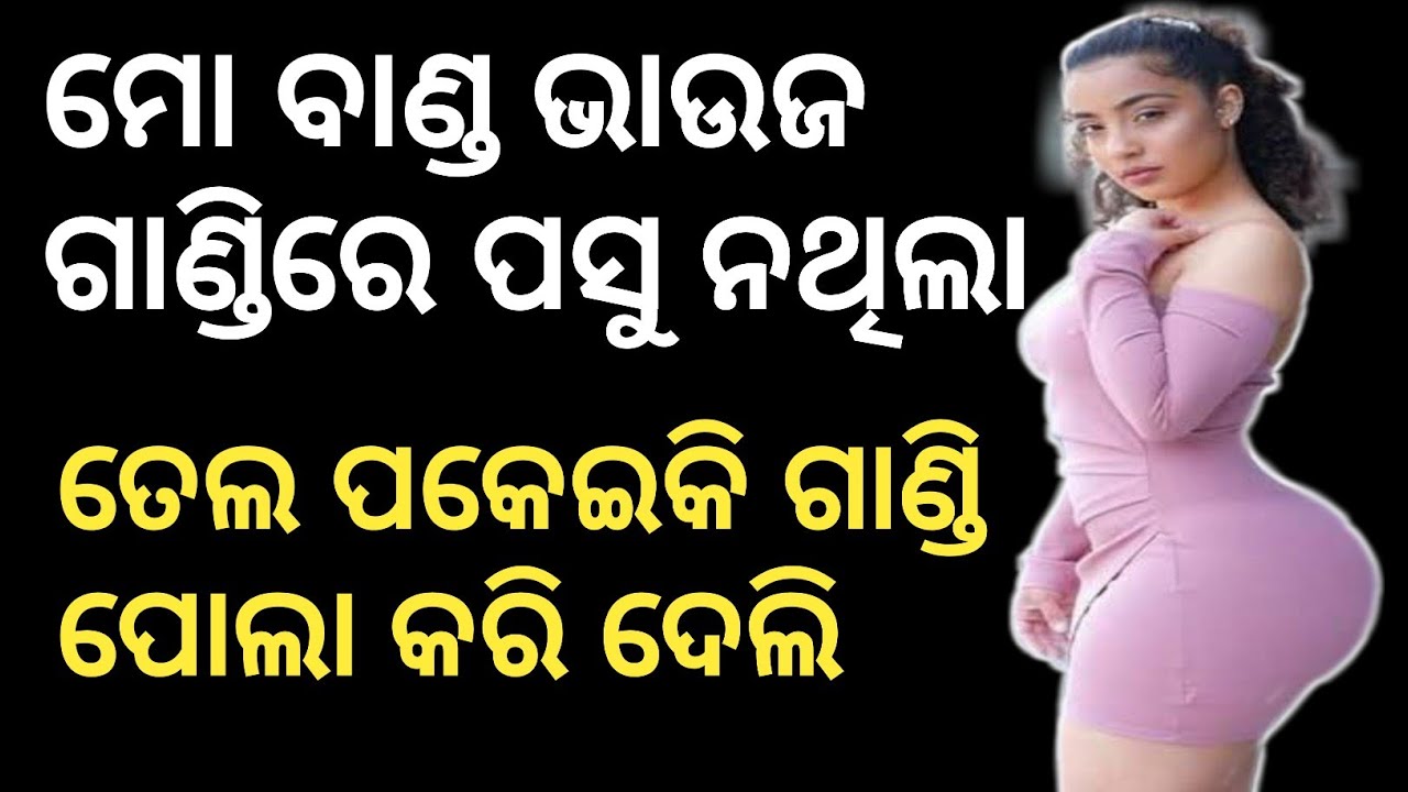 ଗେହି ଗେହି ଭାଉଜର ଗାଣ୍ଡି ପୋଲା କଲି Sex story Odia bia banda kahani Odia x storys  pic