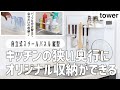 【towerのイチ押しキッチン収納】好きなパーツを付けてオリジナル収納を作ろう！スチールパネル縦型