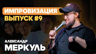 Ищем жену для пекаря на концерте в Актобе / МЕРКУЛЬ / ИМПРОВИЗАЦИЯ №9 / STAND UP