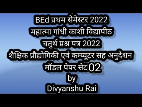 BEd 1st सेमेस्टर 2022 चतुर्थ प्रश्न पत्र शैक्षिक प्रौद्योगिकी एवं कम्प्यूटर सह अनुदेशन सेट 02 MGKVP
