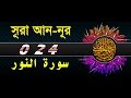 Surah annoor with bangla translation  recited by mishari al afasy