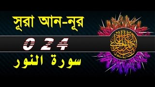 Surah An-noor with bangla translation - recited by mishari al afasy