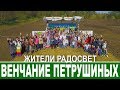 Праздник любви в Радосвете. Венчание Петрушиных