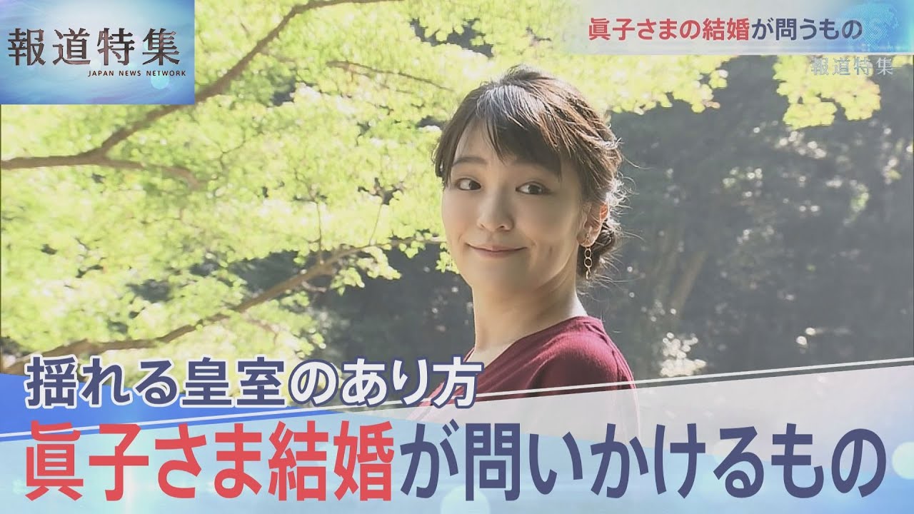 眞子さま結婚が問いかけるもの【報道特集】