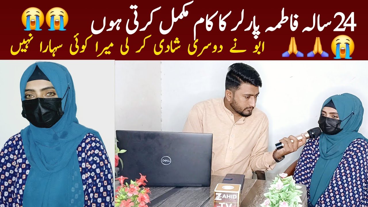 24 Sala Fatima Polar Ka Kam Karti hun Koi Allah ka nek Banda nikaah Karen plz|| Zahid TV
