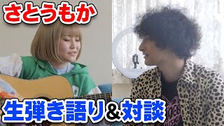 【さとうもか】新曲を生弾き語りしてくれました