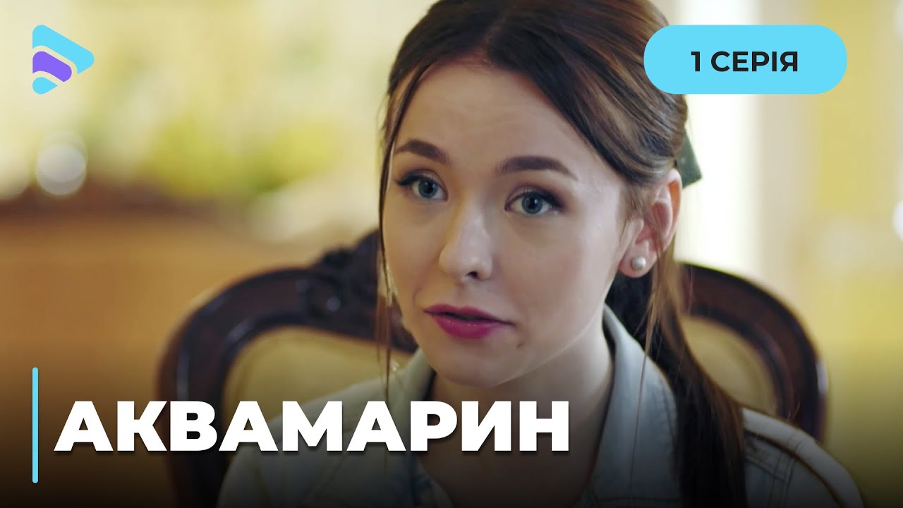 АКВАМАРИН. ДУШЕВНА МЕЛОДРАМА. МАРИНА ВИХОДИТЬ ЗАМІЖ ЗА НЕЛЮБА, ХОЧ ...
