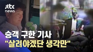 의식 잃고 쓰러진 승객…심폐소생술로 목숨 구한 버스기사  / JTBC News