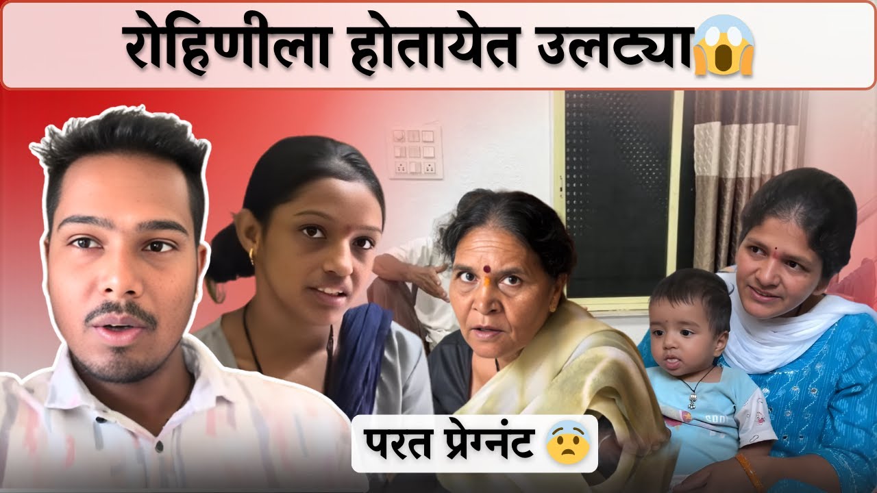 रोहिणीला होतायेत उलट्या😱| परत प्रेग्नंट 😨| Rohini Ram Sawale | Family Vlog
