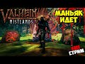 🔴Valheim Соревнования Маняк идет за вами