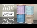 Как подготовить рафию для вязания 😉/ JiJi вязание