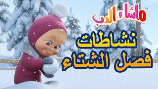 نشاطات فصل الشتاء 🐼👱‍♀️ ماشا والدب 🐼👱‍♀️ مجموعة من الحلقات Masha and the Bear screenshot 5