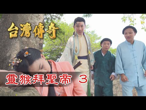 台劇-台灣傳奇-EP 089-靈猴拜聖帝(3)