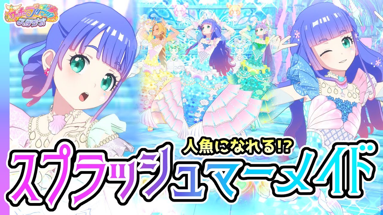 人魚姫】💦スプラッシュマーメイドで暑い夏を乗り切ろう✨【▷ワッチャ