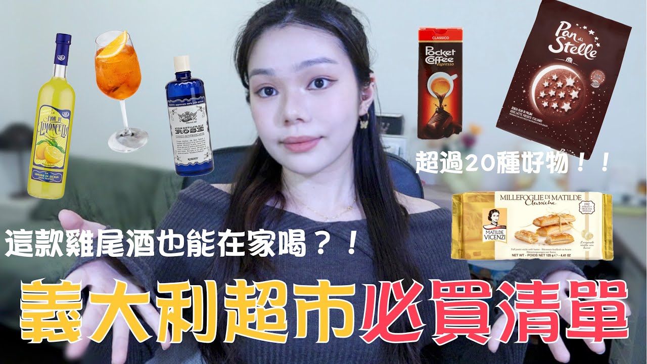 🇮🇹義大利超市必買的伴手禮🛍️｜超過20種食品和用品一次分享！！｜Moonny沐尼