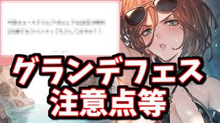 グランデフェス前後半で勘違いすると致命傷になりかねない質問が来ていた【グラブル】