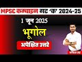 MPSC COMBINE GROUP C 2025  अपेक्षित उत्तरे  भूगोल  कम्बाइन गट ‘क’ 2024-25