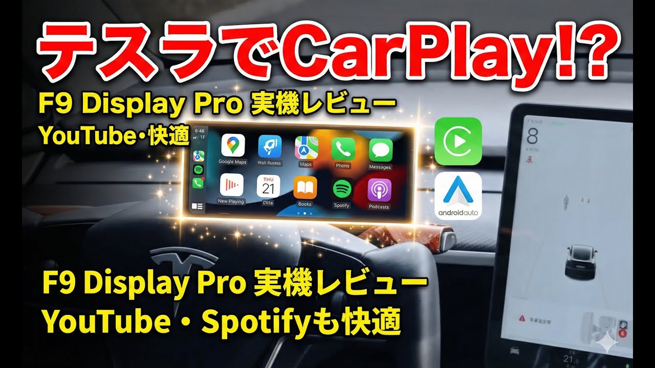 【CarPlay対応】テスラモデル3が超絶快適になる!? 「F9 Proディスプレイ」がスゴすぎた！