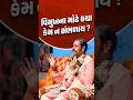 વિમુખના મોઢે કથા કેમ ન સંભળાય? #shorts #laljimaharaj