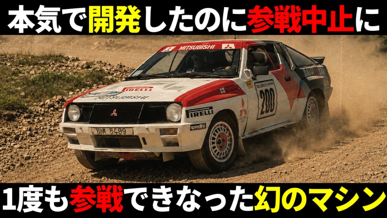 【一体なぜ?】グループBに参戦するはずだったのに1度も走れなかった悲運のグループBマシン 【スタリオングループB】#グループa #グループb #wrc