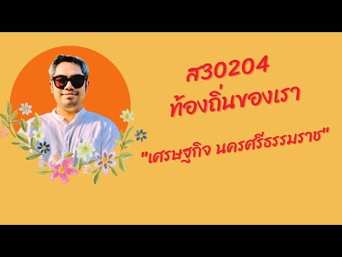 ส30204 EP01 เศรษฐกิจนครศรีธรรมราช 1