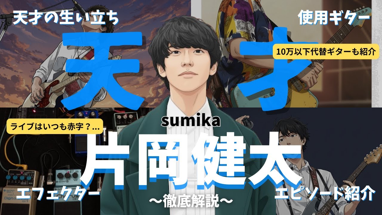 【本人使用】 sumika 片岡健太 ギター ピック 非売品 レア スミカ 天才】sumika 片岡健太を徹底解説 使用ギター、生い立ち、使用