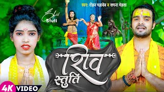 VIDEO - शिव स्तुति | Rohan Mahadev Sapna Mehta | Shiv Stuti Bolbam Song 2023