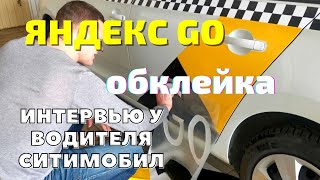 Обклейка автомобиля Яндекс Go. Интервью с водителем Ситимобиль.