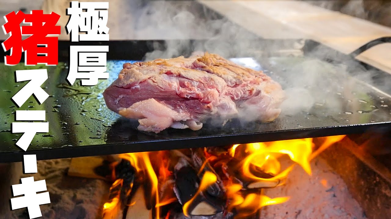 極厚イノシシ肉の焚き火ステーキ Youtube