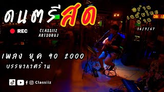 ดนตรีสด | เฉลิมไทย@น่าน [16/3/67] Classiiz - เพลงยุคเรา 2000 โดนทุกเพลง เต็มระบบ เน้นๆ