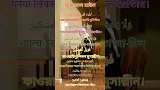 সূরা আল মাউন অর্থসহ islamicvideo2024 islamicstatus2024 islamicsort ar1050