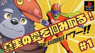 【キャプテン・ラヴ】真実の愛を掴み取る！【#1】