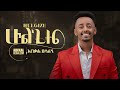 Abekal Desalegn - Hulgize | Official Ethiopian Music Video 2025 🎶