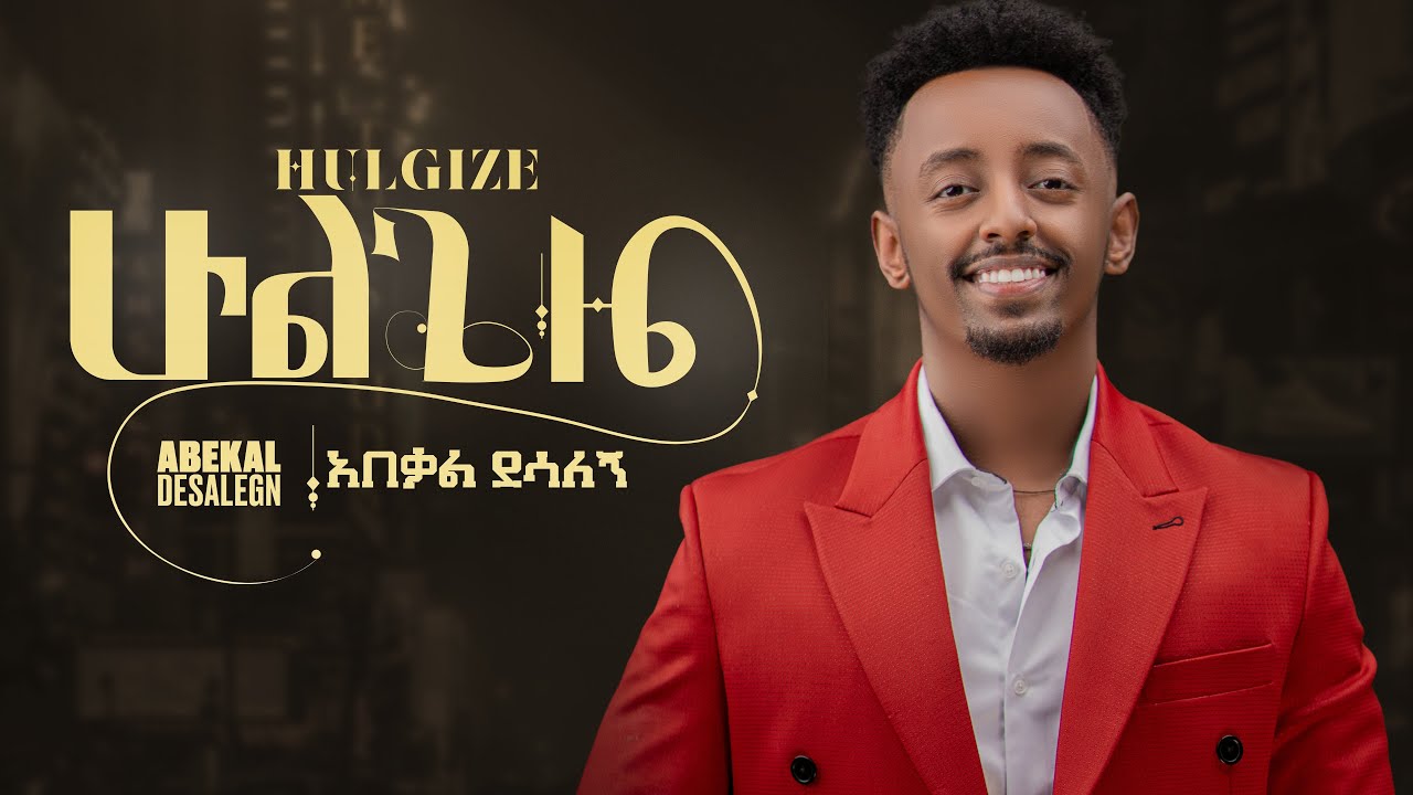 Abekal Desalegn - Hulgize | አበቃል ደሳለኝ - ሁልጊዜ - New Ethiopian Music 2025(Official Video)